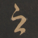 之