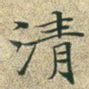 清