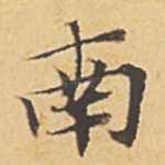 南