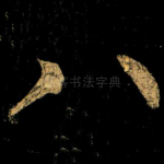 八