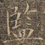 监