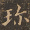 珍