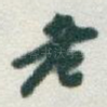 老