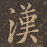 汉