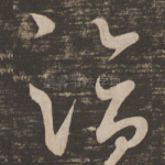 洽