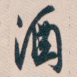 酒