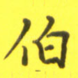 伯