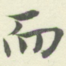 而