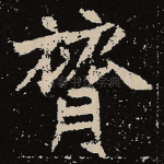膂