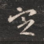 定