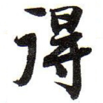 得