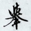 举