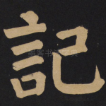 记