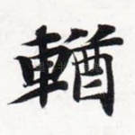 輶