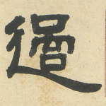 過