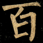 百