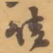 请