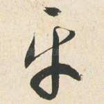 㸦