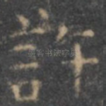 许