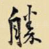 胜