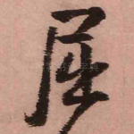 屈