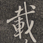 载