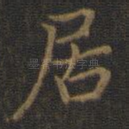 居