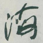 海