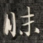 昧