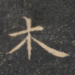 木