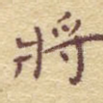 将