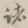 诸