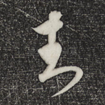 封