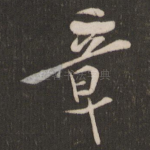 章