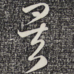 矣
