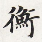 衡