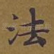 法