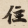 住