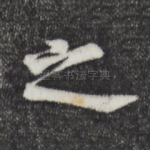 之