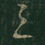之
