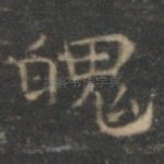 魄
