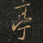 亭