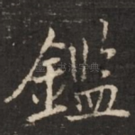 鉴