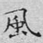 风