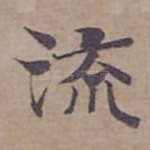 流