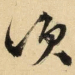 须