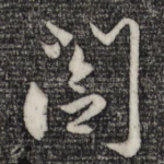合