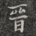 晋
