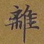 离