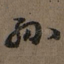 孙